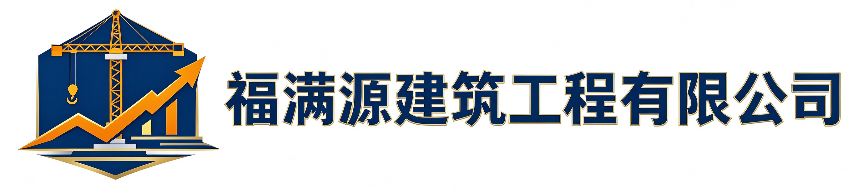 福满源建筑工程历下站